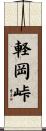 軽岡峠 Scroll
