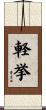 軽挙 Scroll