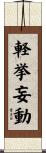 軽挙妄動 Scroll