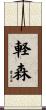 軽森 Scroll