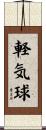 軽気球 Scroll