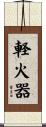 軽火器 Scroll