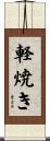 軽焼き Scroll