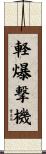 軽爆撃機 Scroll