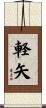 軽矢 Scroll