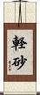 軽砂 Scroll