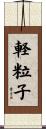 軽粒子 Scroll