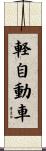 軽自動車 Scroll