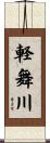 軽舞川 Scroll