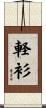 軽衫 Scroll
