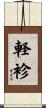 軽袗 Scroll