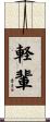 軽輩 Scroll