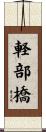 軽部橋 Scroll