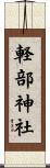 軽部神社 Scroll