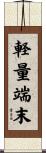 軽量端末 Scroll