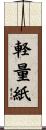 軽量紙 Scroll