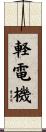 軽電機 Scroll