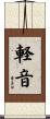 軽音 Scroll