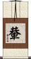 輂 Scroll