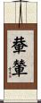 輂輦 Scroll