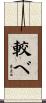 較べ Scroll