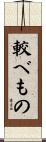 較べもの Scroll