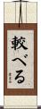 較べる Scroll