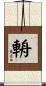輈 Scroll