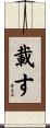 載す Scroll