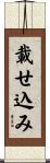 載せ込み Scroll