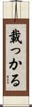 載っかる Scroll