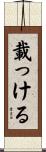 載っける Scroll