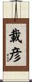 載彦 Scroll