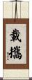 載攜 Scroll