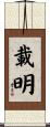 載明 Scroll