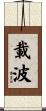 載波 Scroll