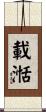 載湉 Scroll