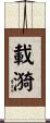 載漪 Scroll