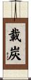 載炭 Scroll