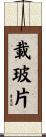 載玻片 Scroll