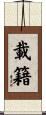 載籍 Scroll