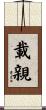 載親 Scroll