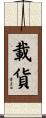 載貨 Scroll