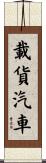 載貨汽車 Scroll