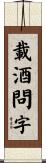 載酒問字 Scroll