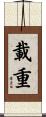 載重 Scroll
