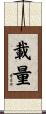 載量 Scroll