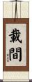 載間 Scroll