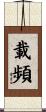 載頻 Scroll