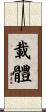 載體 Scroll